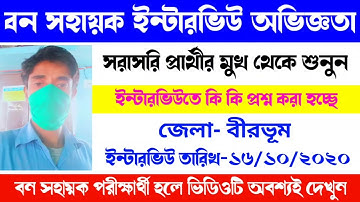 বন সহায়ক ইন্টারভিউ প্রার্থীর অভিজ্ঞতা | Bana Sahayak Interview Experience 2020 | Birbhum District