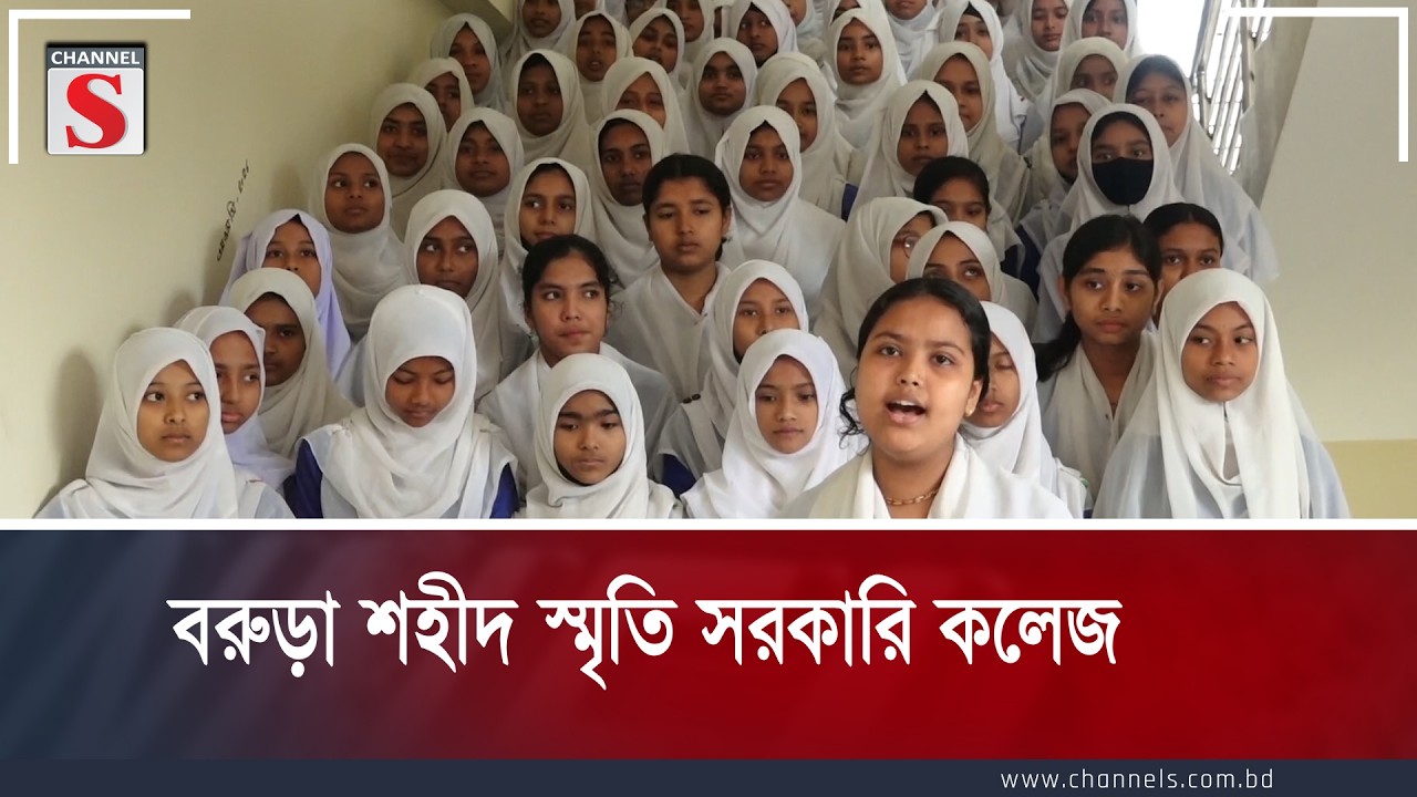 বরুড়া শহীদ স্মৃতি সরকারি কলেজ | কুমিল্লা জেলা  | Comilla District n |  Channel S Entertainment
