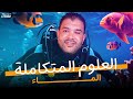 أول حصة في العلوم المتكاملة مفرمة حل و شرح الصف الأول الثانوي العلوم المتكاملة اولي ثانوي 