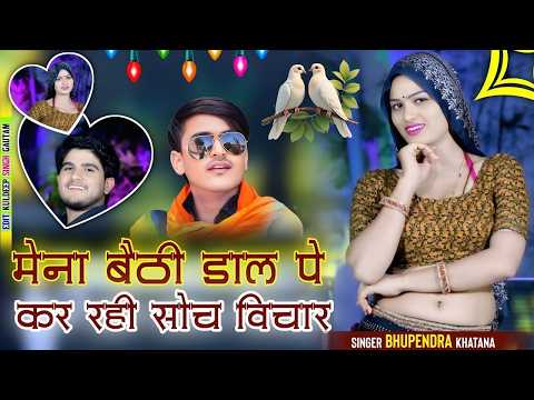 मैना बैठी डाल पर कर रही सोच विचार | Maina Baithy Daal Par Kar Rahi Soch Vichar | Bhupendra Khatana