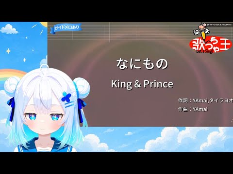 【なろろ】 なにもの/ King&Prince カラオケ