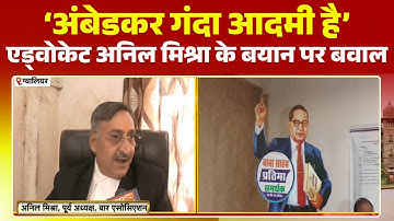 Gwalior-Chambal में Baba Saheb Ambedkar पर संग्राम। Anil Mishra के विवादित बयान पर मचा घमासान