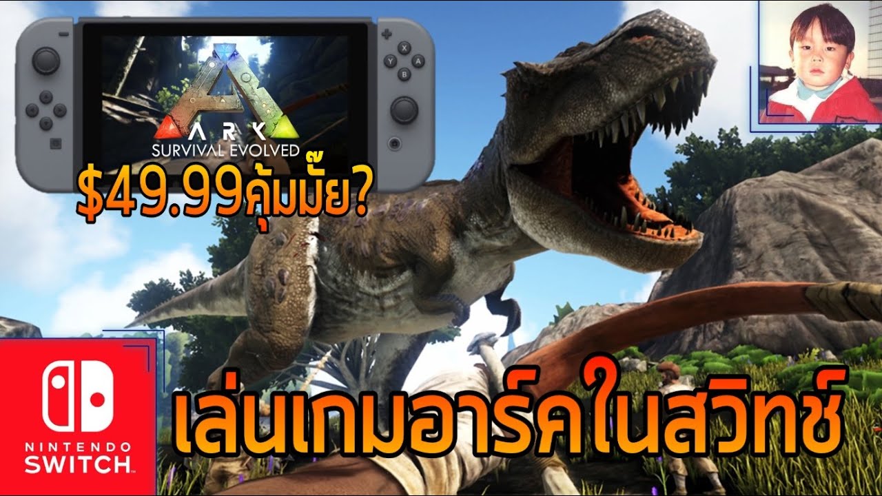 เกม ark ราคา  Update New  ARK: Survival Evolved เวอร์ชั่น Nintendo Switch ราคา $49.99 คุ้มหรือไม่ ?