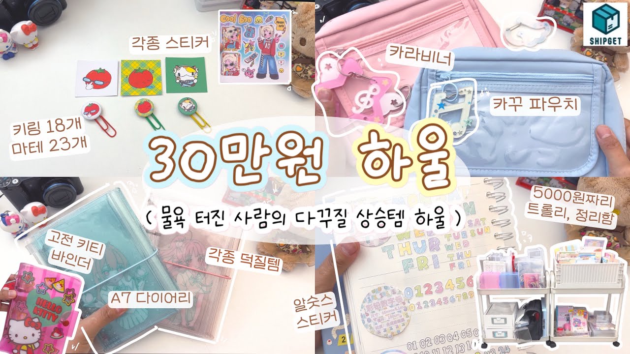 ˖◛⁺˖  다꾸력 상승하는 '타오바오 30만원' 어치 하울💸 |  ♫⋆｡카라비너부터 정리함까지 다꾸 실용템 탈탈 털어봄 | 덕질템 추천 | 스티커 문구추천 | 쉽겟 | 타오바오