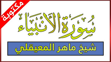 سورة الأنبياء مكتوبة بصوت ماهر المعيقلي