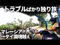 自転車で国境越えに挑んだら予期せぬトラブルの連続だった【東南アジア放浪旅】