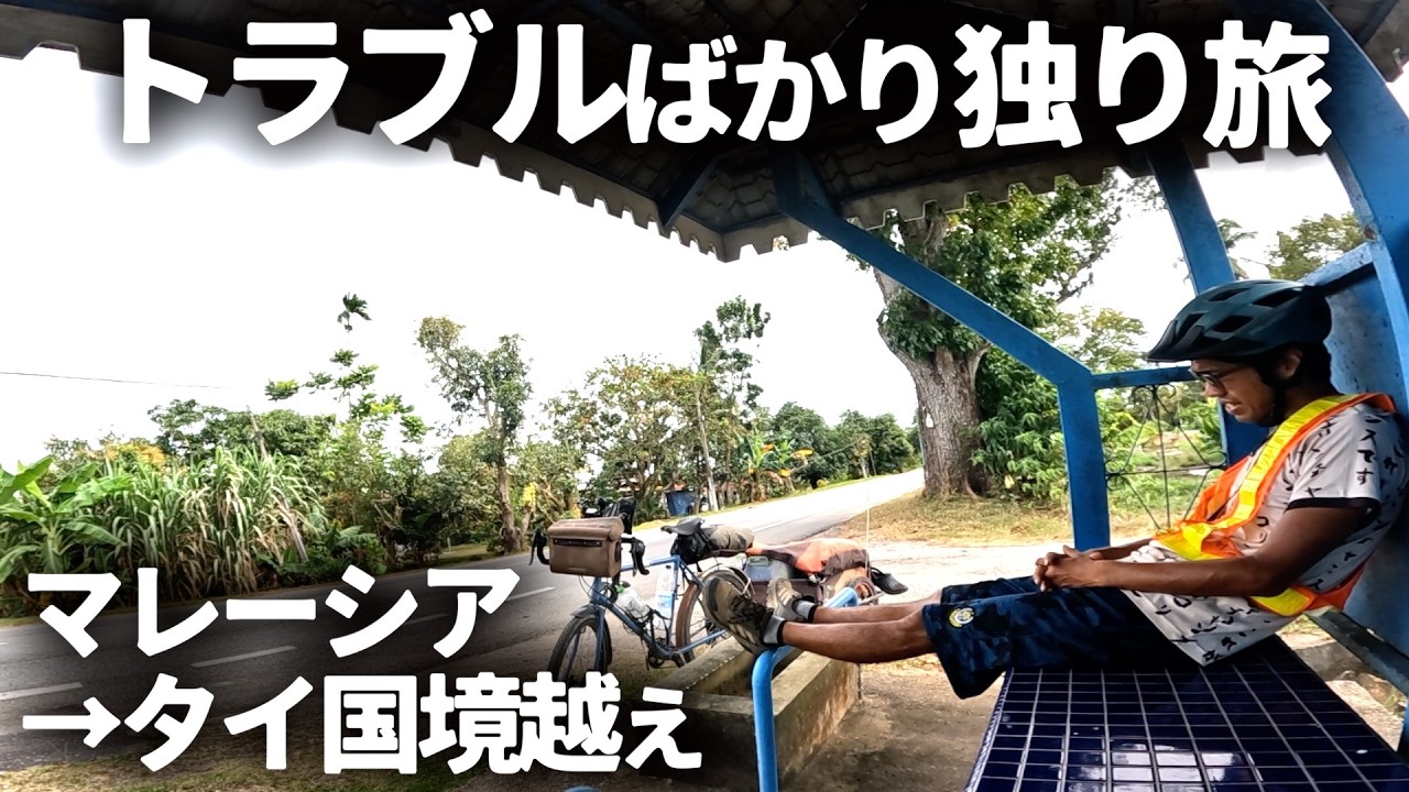 自転車で国境越えに挑んだら予期せぬトラブルの連続だった【東南アジア放浪旅】