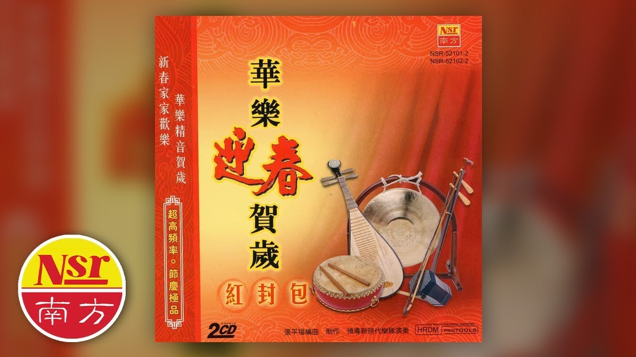 华乐迎春贺岁 - 恭喜发财 华乐迎春贺岁 - 恭喜发财