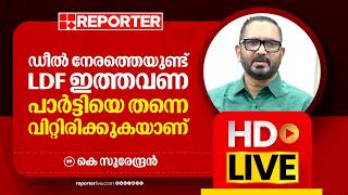 LIVE | കെ സുരേന്ദ്രൻ തത്സമയം | K Surendran | Reporter Live Malayalam