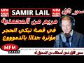 سمير الليل قصة مريم من المحمدية في قصة تبكي الحجر مؤثرة جدااا Samir Layl 2026