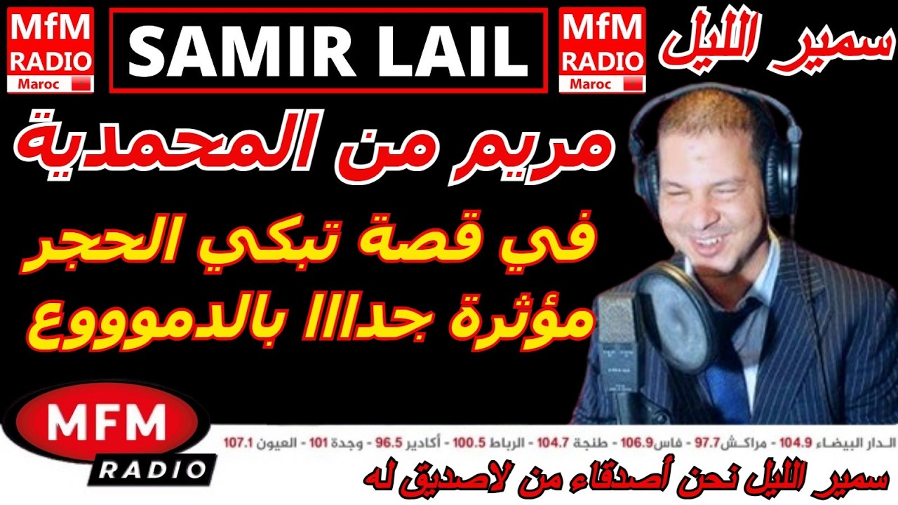 سمير الليل قصة مريم من المحمدية في قصة تبكي الحجر مؤثرة جدااا Samir Layl 2026