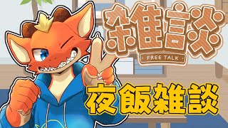 【雑談】夕飯食べながら雑談するよ～！！【ケモノVtuber】