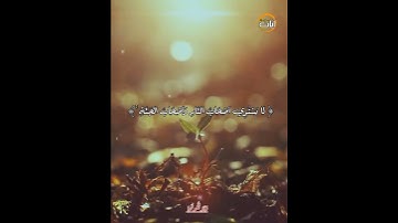 ولا تكونوا // الشيخ ياسر الدوسري - آيات من كتاب الله