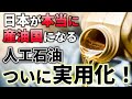 石油価格は約10分の1！世界のエネルギー問題を解決する人工石油技術が誕生