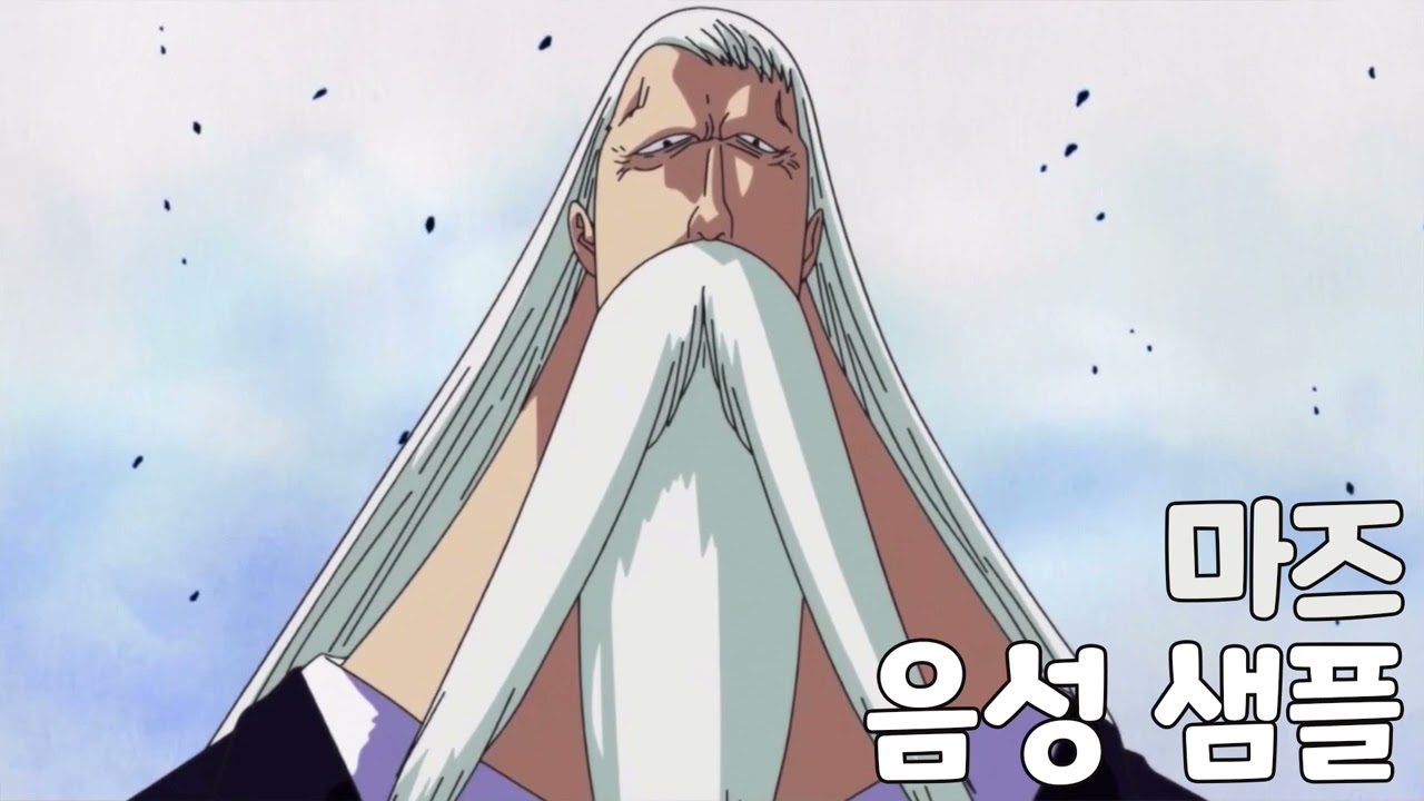 [성우 음성 샘플] 원피스 '마커스 마즈 성' 음성 (CV. 이인석) | 이명 '이츠마데' | 오로성