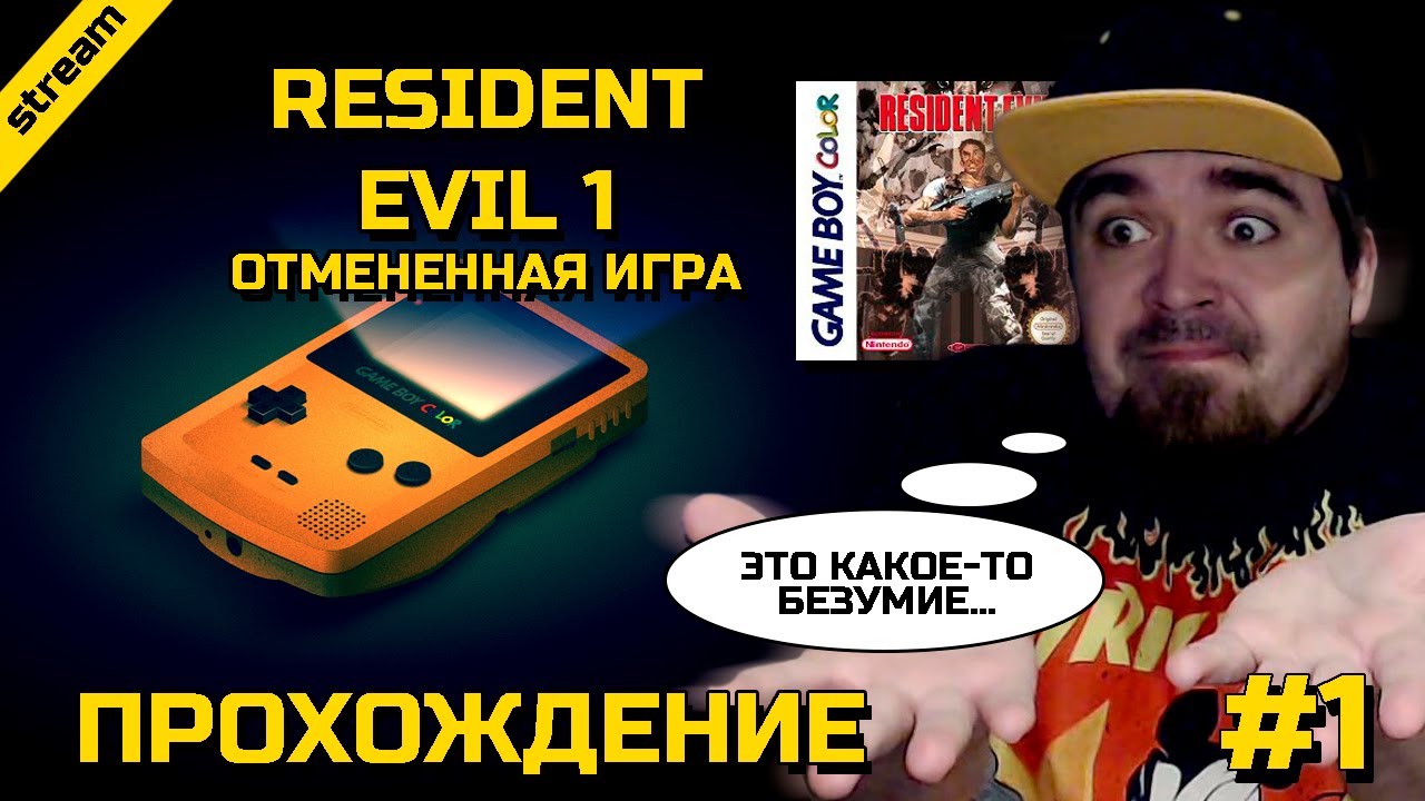 RESIDENT EVIL 1 ► GAMEBOY COLOR ► ОТМЕНЕННАЯ ИГРА ► ЧАСТЬ 1