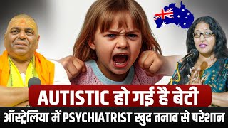 Autistic हो गई है बेटी !! ऑस्ट्रेलिया में "Psychiatrist" खुद तनाव से परेशान। Karauli Shankar