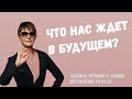 Ирина Хакамада о будущем и нарастающей непредсказуемости