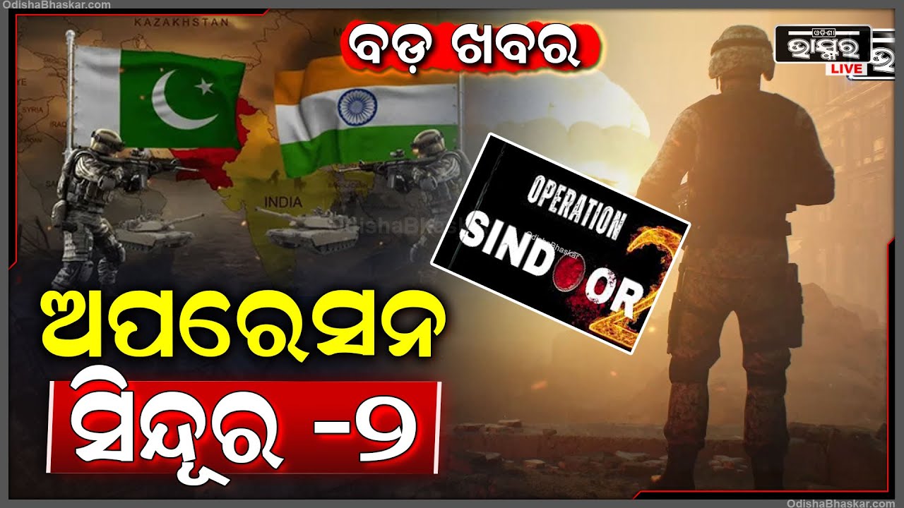 ବଡ଼ ଖବର ଅପରେସନ ସିନ୍ଦୂର-୨..ପୁଣି ନିପାତ ହେବେ ପାକିସ୍ତାନ ଆତଙ୍କବାଦୀ, ଧ୍ବଂସ ହେବ  ଆତଙ୍କୀଙ୍କ ଠିକଣା