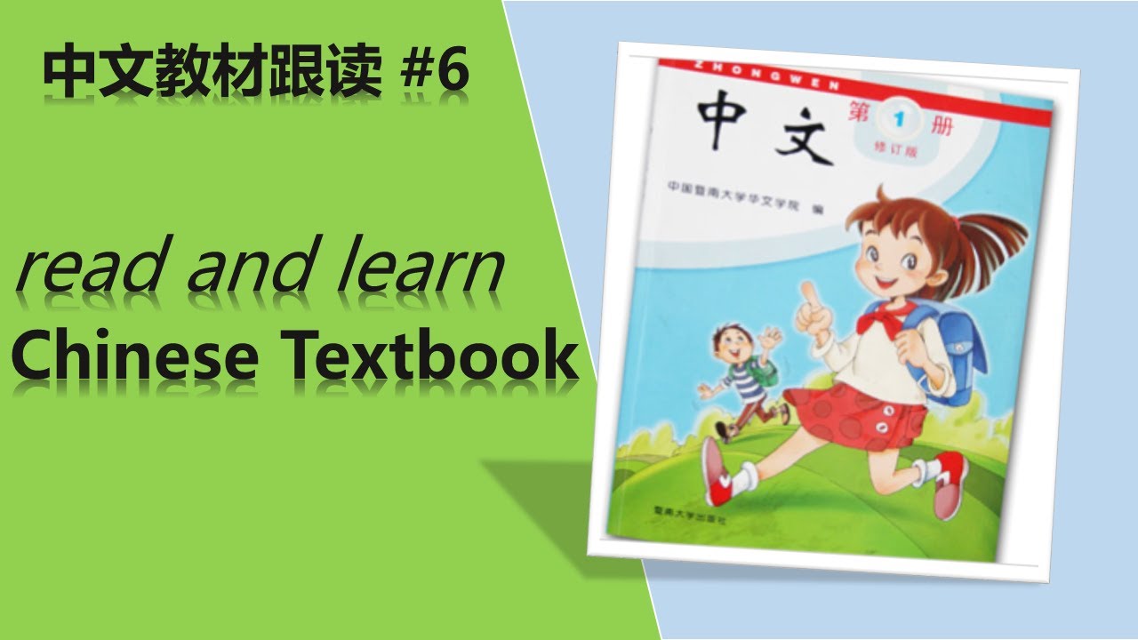 #6 read Chinese Textbook | learning characters 6 海外《中文》教材跟读| 识字六 - YouTube