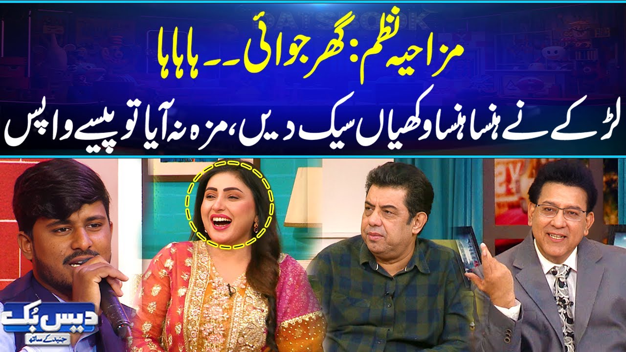 Mazahiya Nazam: Ghar Jawai😂| Larkay Nay Hansa Hansa Kar Pait Dard Krwadi😂 Maza Na Aey to Pasy Wapis😂