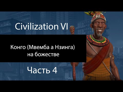 Видео: Конго (Мвемба а Нзинга) на божестве. Часть 4. Добываем артефакты. Civilization VI