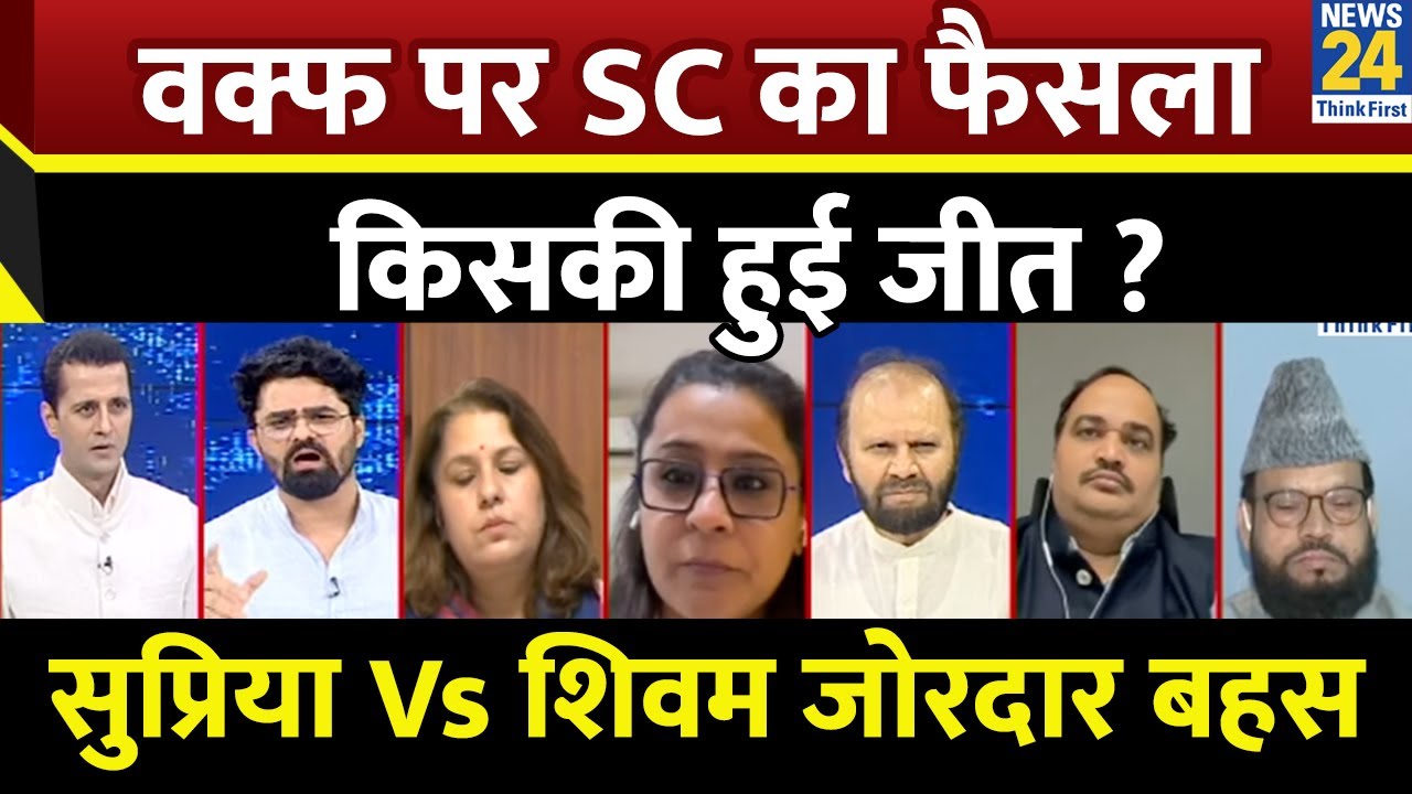 वक्फ पर SC का फैसला किसकी हुई जीत ? Supriya VS Shivam Tyagi देखिए जोरदार बहस