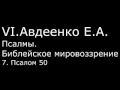 VI. Авдеенко Е. А. -  Псалмы.  Библейское мировоззрение. -  7.  Псалом 50