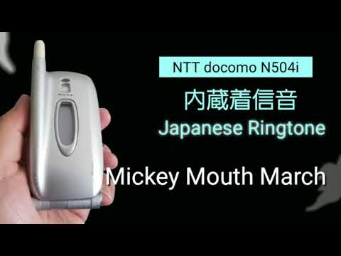 【着信音】NTT docomo N504i | Mickey Mouse March | Japanese Ringtones