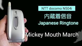 【着信音】NTT docomo N504i | Mickey Mouse March | Japanese Ringtones