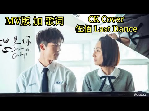 歌词 加 剪辑版 mv 翻唱 想见你 伍佰 last dance