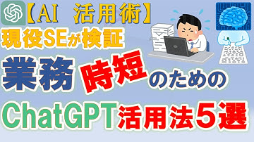 【対話型 最強AI】【Chat GPT活用術】現役SEが実際に使って検証　SE業務時短のためのChat GPT活用法５選【ゆっくり解説】