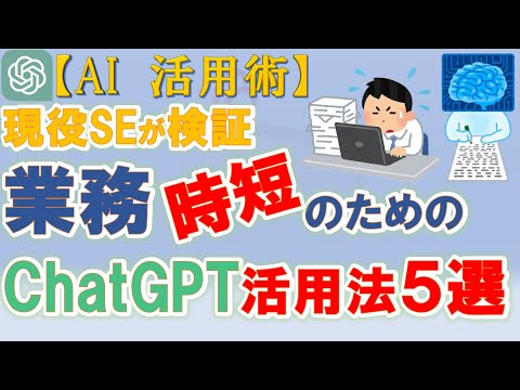 【対話型 最強AI】【Chat GPT活用術】現役SEが実際に使って検証　SE業務時短のためのChat GPT活用法５選【ゆっくり解説】