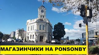 МАГАЗИНЧИКИ, КАФЕШКИ И ДОМА НА PONSONBY