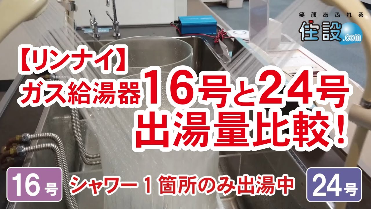 【リンナイ：ガス給湯器】16号と24号の出湯量比較！