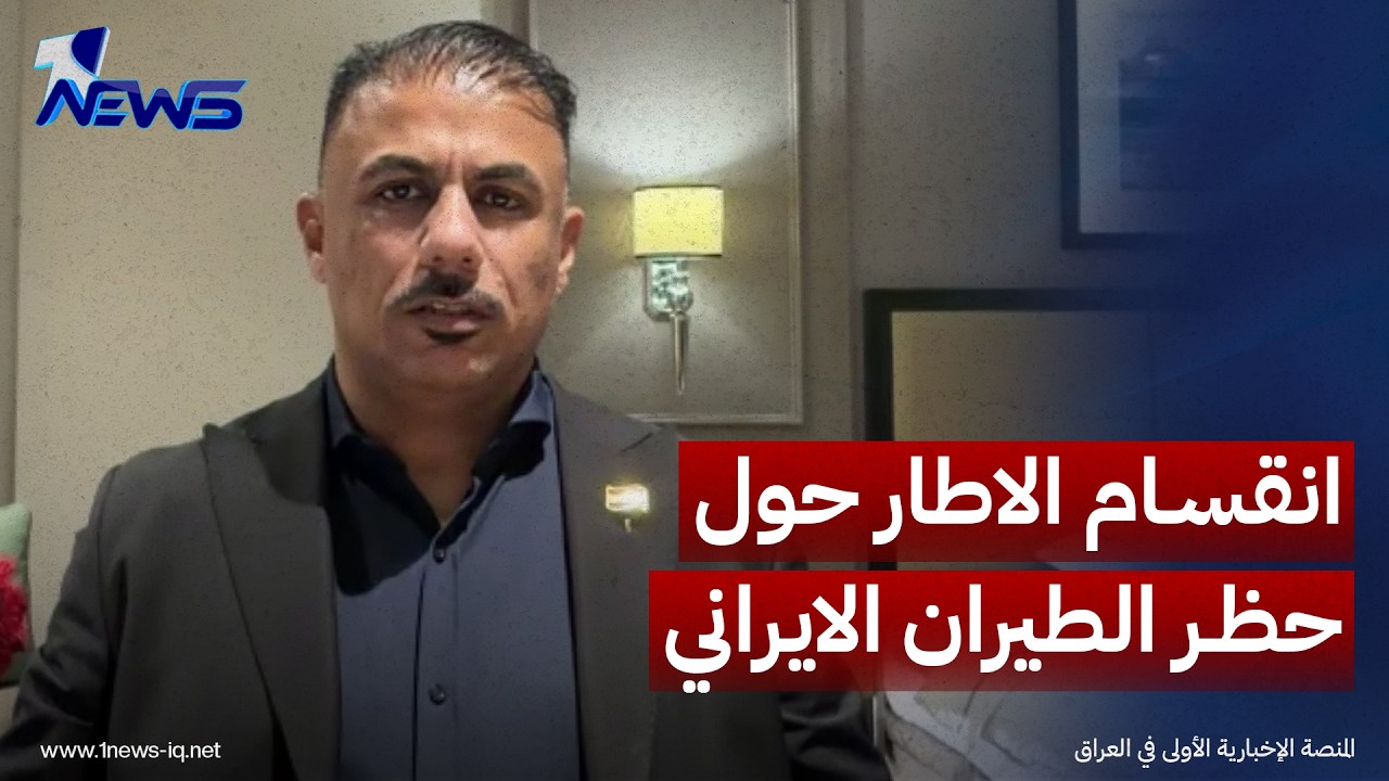 الباحث بالشأن السياسي علاء الشون: العراق يخشى من عقوبات عدم امتثاله لحظر الطيران الايراني