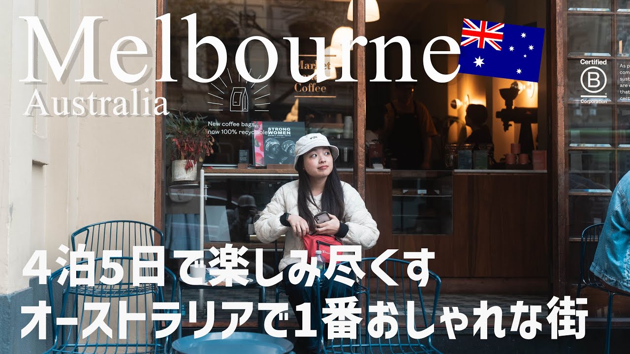 【メルボルン旅行】私たちが1番大好きな街を堪能する4泊5日間の旅vlog