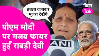 Rabri Devi तो PM Modi पर गजब हुईं फायर, कहा- सब पागल हो गया है| Bihar Tak