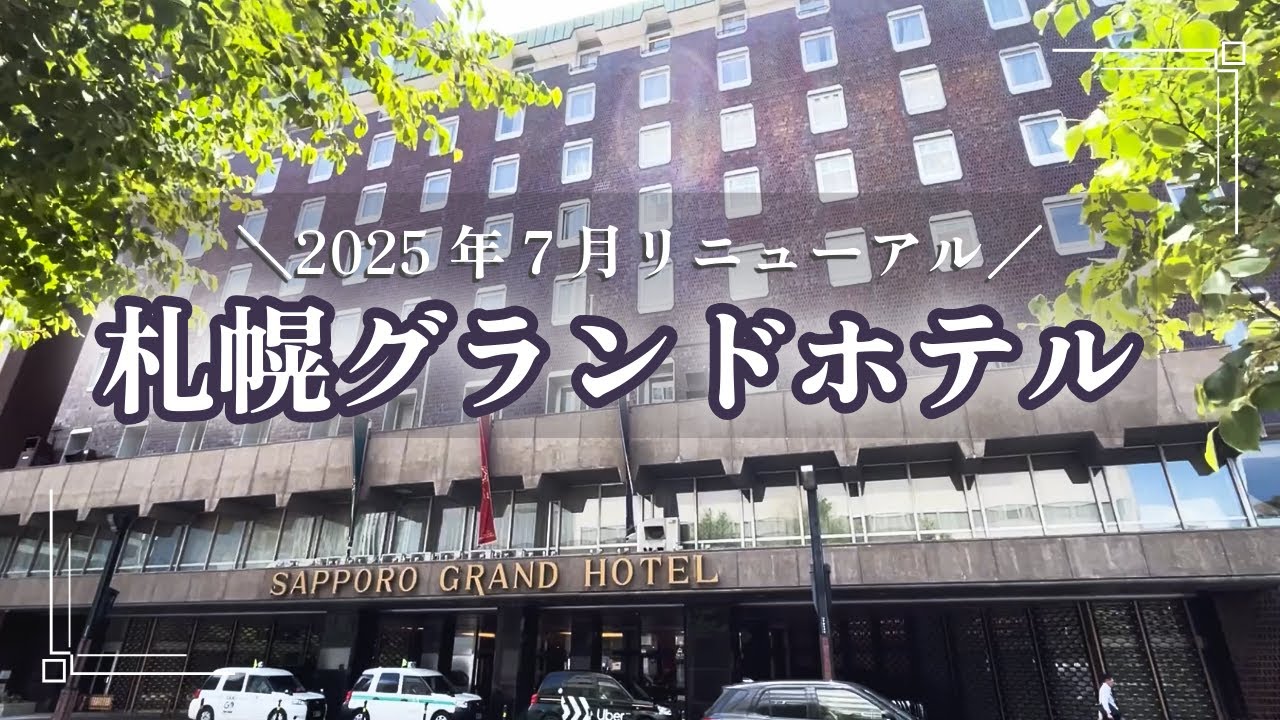 【2025年7月リニューアル】札幌グランドホテルのエグゼクティブラウンジに宿泊｜豪華すぎるラウンジ特典と絶品朝食ビュッフェを徹底紹介