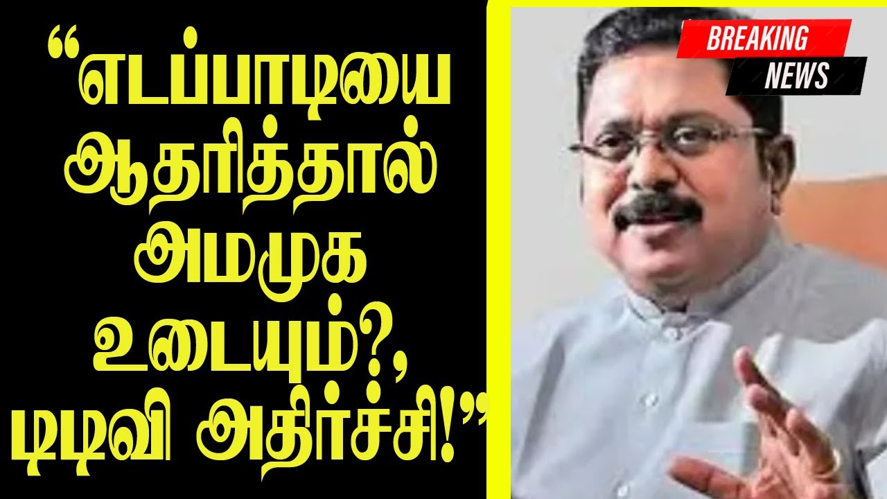 Will AMMK collapse if we support Edappadi?, TTV shocked!