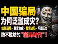 中国骗局为何泛滥成灾？从诈骗狂潮到社会信任崩塌，财富焦虑、教育缺陷、阶层压力正在制造一个人人防不胜防的“骗局时代”！