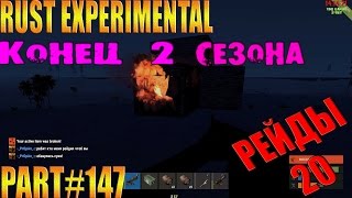 Rust experimental ⇒ Part #147 ⇒ КОНЕЦ 2 СЕЗОНА ► РЕЙДЫ 20 ◄