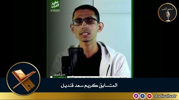 كريم سعد قنديل - مسابقة أجمل الأصوات في التلاوة والإنشاد والأذان