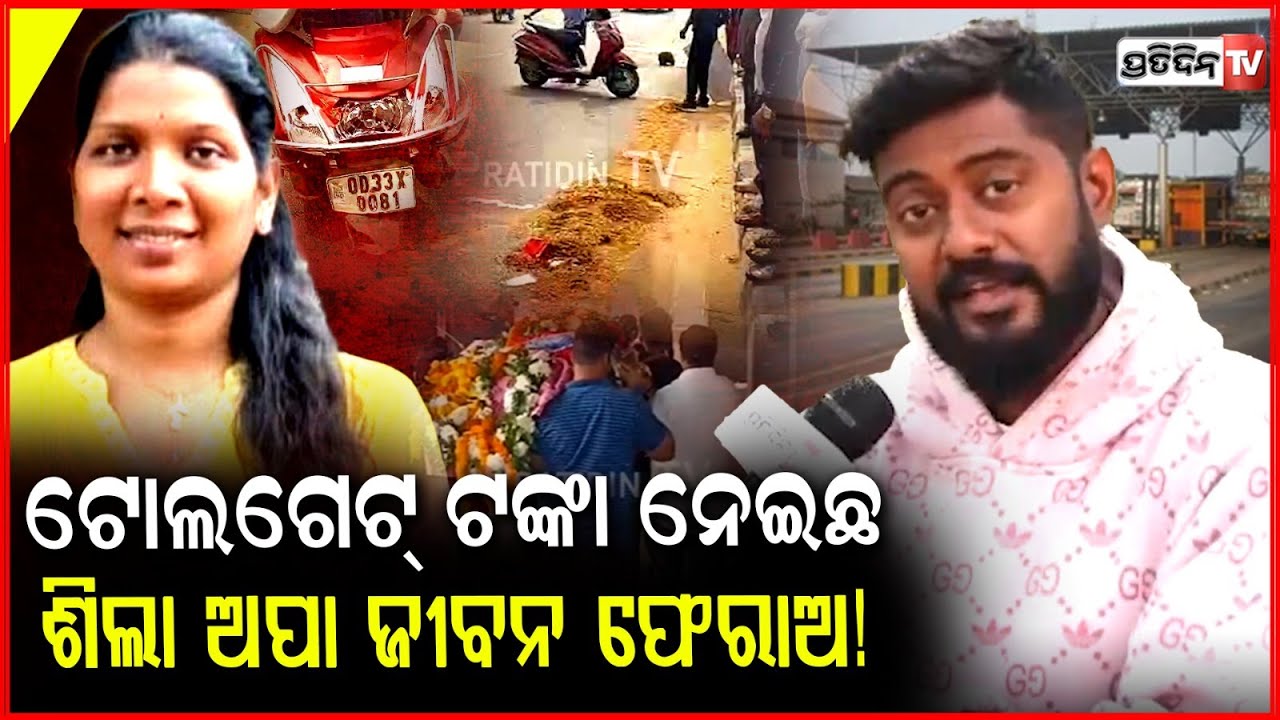 ଟୋଲଗେଟ୍ ଟଙ୍କା ନେଇଛ ମାନେ, ଶିଲା ଅପା ଜୀବନ ଫେରାଅ! NHAI responsible for Journalist Sheela Pattnayak death