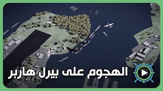 بيرل هاربر برسوم كرتونية