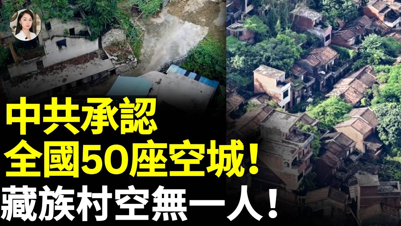 中共承認有50多空城；北京、上海、廣州都空了，民衆曝很多人走了，醫生也染疫去世！#看大陸