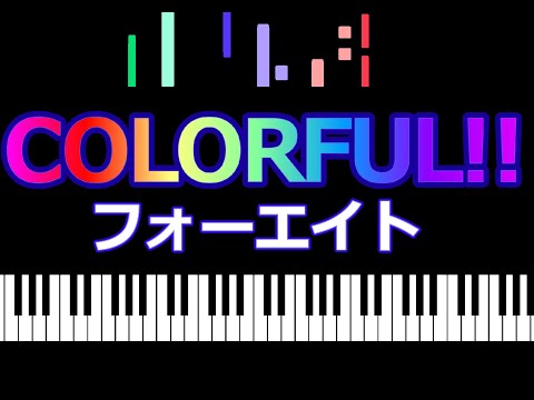 COLORFUL!! 　フォーエイト  /  ピアノ編曲