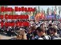 Концерт в День Победы на Соколовой горе в Саратове 9 мая 2019г