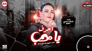 الصوت اللي بيطرب اي حد | الفنانه بلبله حمدي تريند 2023 | اغنية احدف يا حب ناس حلوين  | للسميعه بس