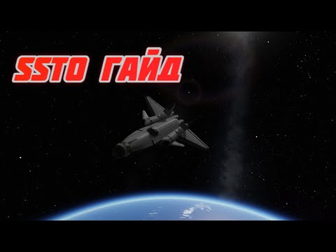 Видео: KSP // Гайд низкоорбитальный SSTO